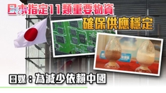 日本指定11種物資為「特定重要物資」 冀尋求替代來源及擴充儲備