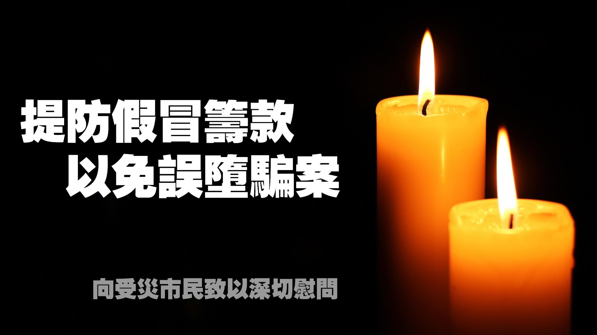 大埔宏福苑五級火｜警方發帖籲市民提防虛假籌款　稱勿隨意掃描二維碼