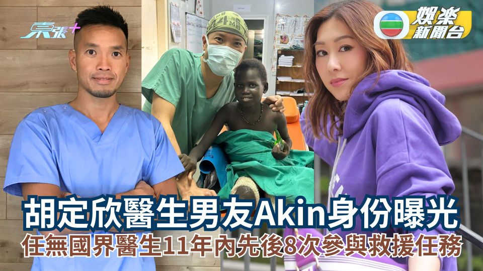 胡定欣醫生男友Akin身份曝光 任無國界醫生11年內先後8次參與救援任務