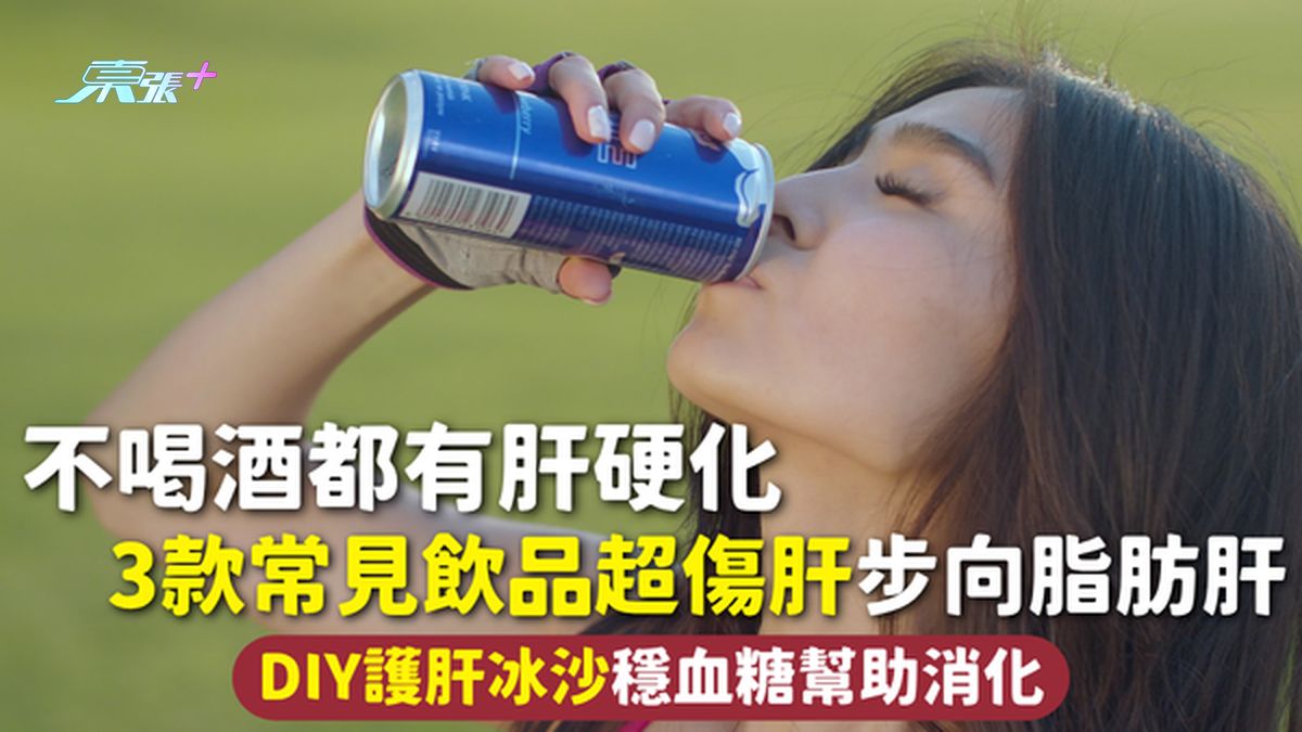 肝脏健康 | 不喝酒都有肝硬化 3款常见饮品超伤肝步向脂肪肝 DIY护肝冰沙稳血糖帮助消化