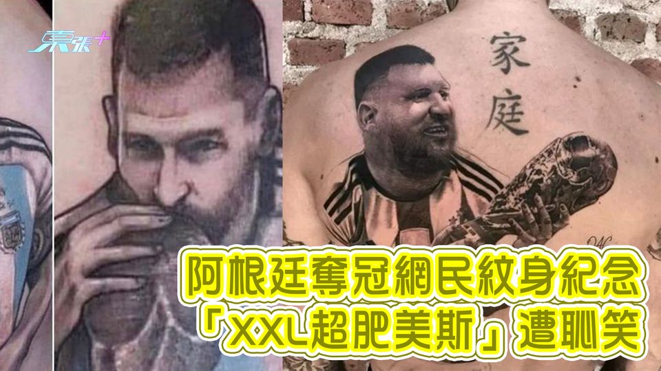 阿根廷奪冠網民紋身紀念 「XXL超肥美斯」遭恥笑