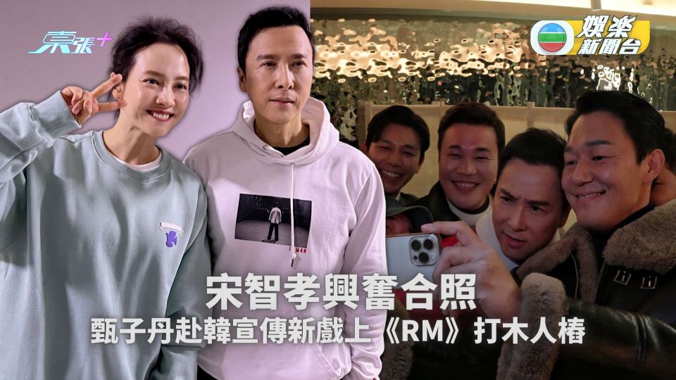 甄子丹赴韓宣傳新戲上《RM》打木人樁 宋智孝興奮合照
