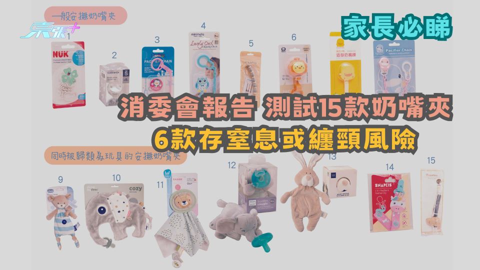 消委會報告 | 測試15款奶嘴夾 6款存窒息或纏頸風險