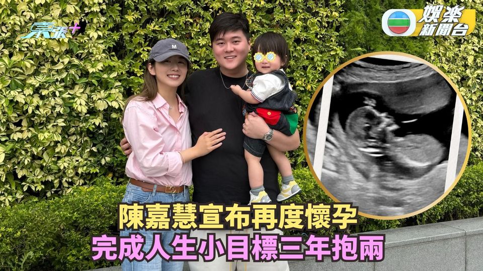 陳嘉慧宣布再度懷孕 完成人生小目標三年抱兩