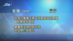 美團非執董王慧文已放棄超級投票權