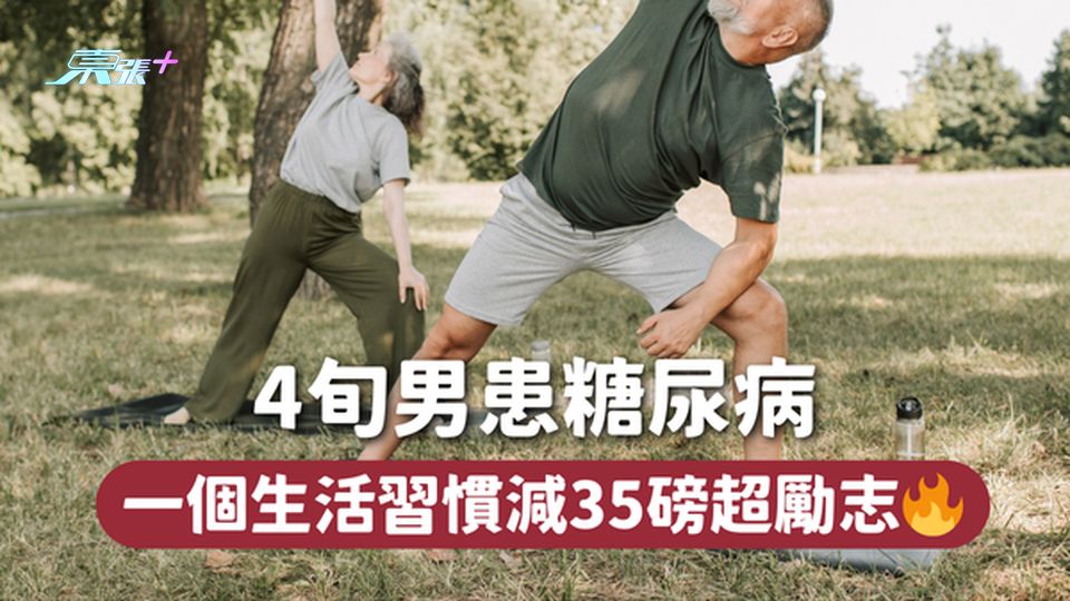 4旬男患糖尿病 一個生活習慣減35磅超勵志🔥