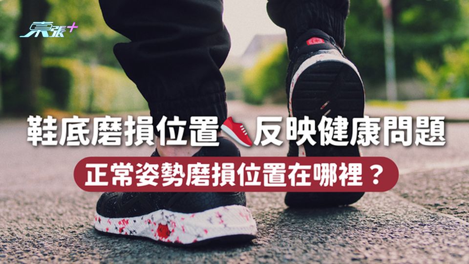 鞋底磨損位置👟反映健康問題 正常姿勢磨損位置在哪裡？