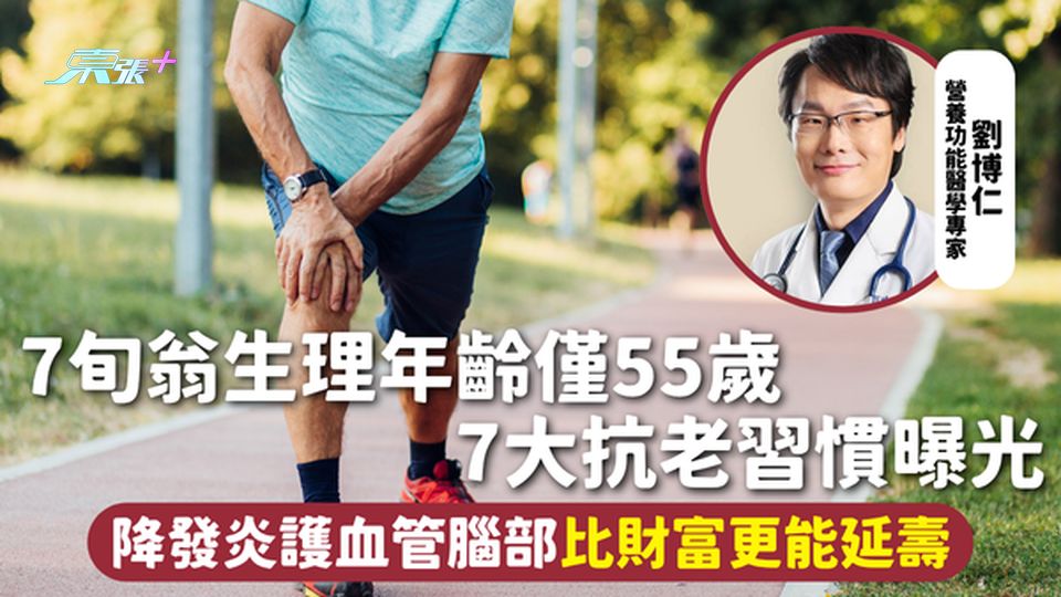 抗老秘訣 | 7旬翁生理年齡僅55歲 7大抗老習慣曝光 降發炎護血管腦部比財富更能延壽