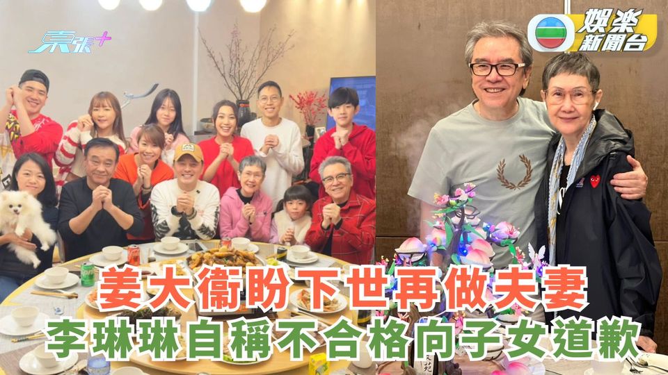 姜大衞盼下世再做夫妻 李琳琳自稱不合格向子女道歉