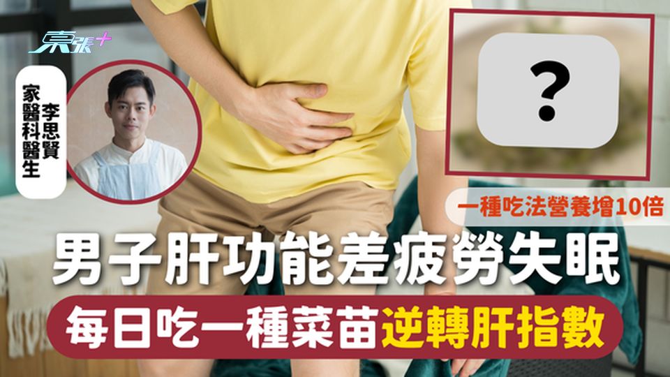 男子肝功能差疲勞失眠 每日吃一種菜苗逆轉肝指數