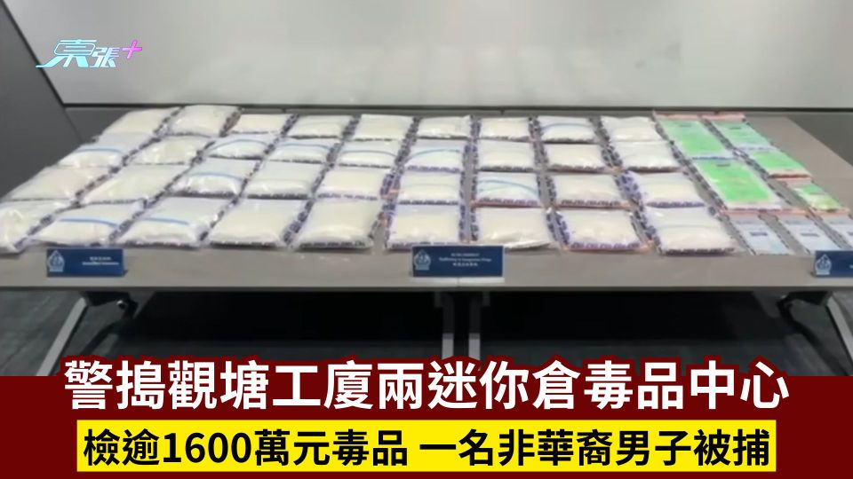 警搗觀塘工廈兩迷你倉毒品中心　檢逾1600萬元毒品　一名非華裔男子被捕