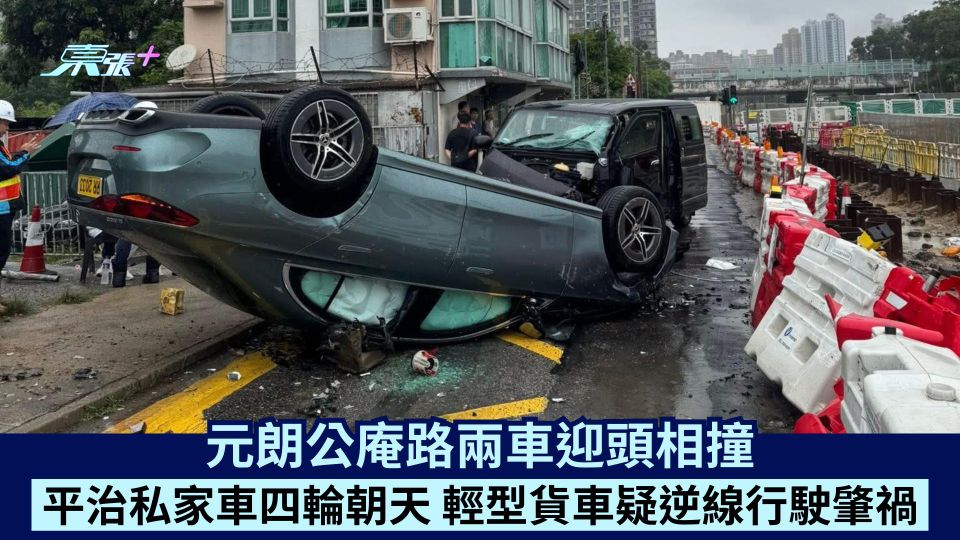 元朗公庵路兩車迎頭相撞 平治私家車四輪朝天 輕型貨車疑逆線行駛肇禍