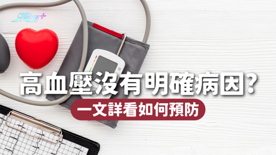 「沉默的殺手」高血壓，90%沒有明確病因！到底如何預防？