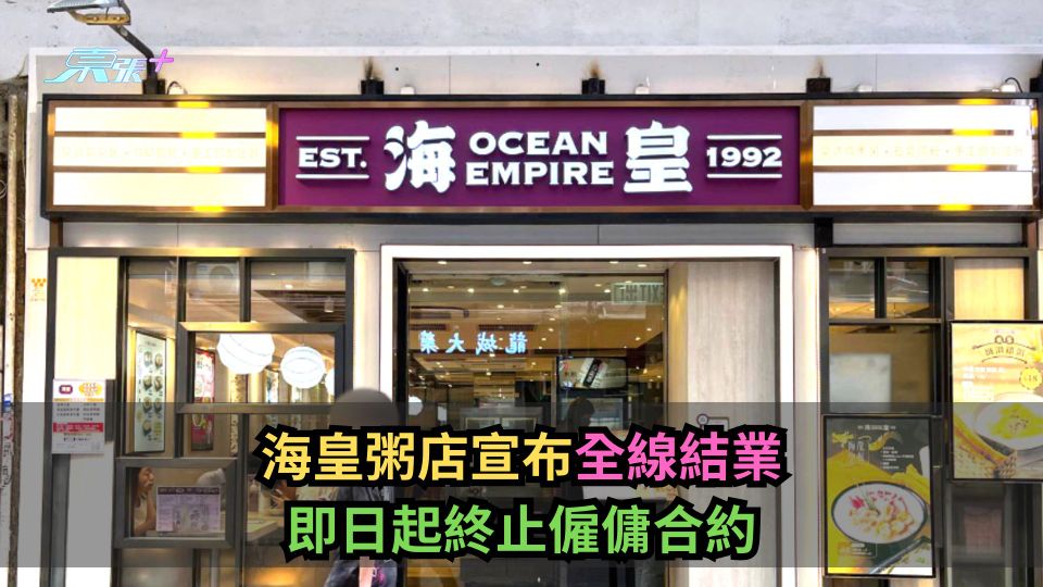 海皇粥店宣布全線結業　即日起終止僱傭合約