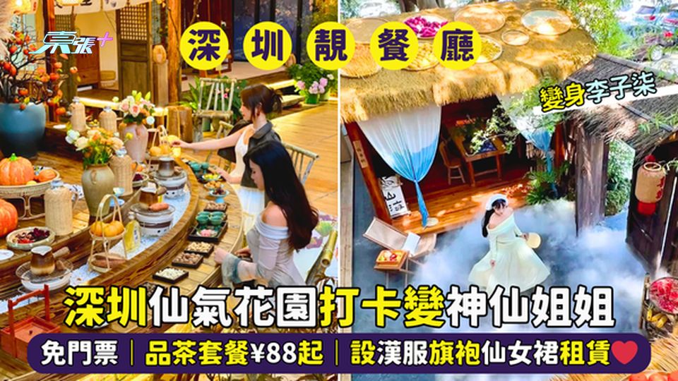 深圳仙氣花園🌹打卡變神仙姐姐👰🏻‍♀️免門票｜品茶套餐¥88起｜設漢服旗袍仙女裙租賃❤️