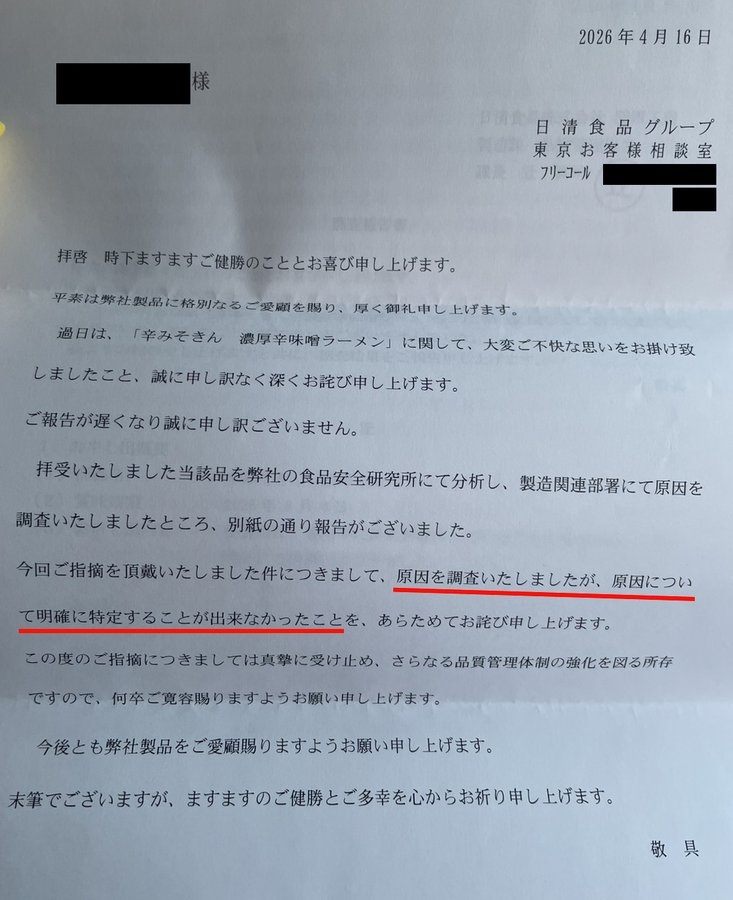 日清22日再回應，對顧客感到不快致歉，但強調該批泡麵於今年2月4日製造，並指「工廠內混入的可能性較低」。