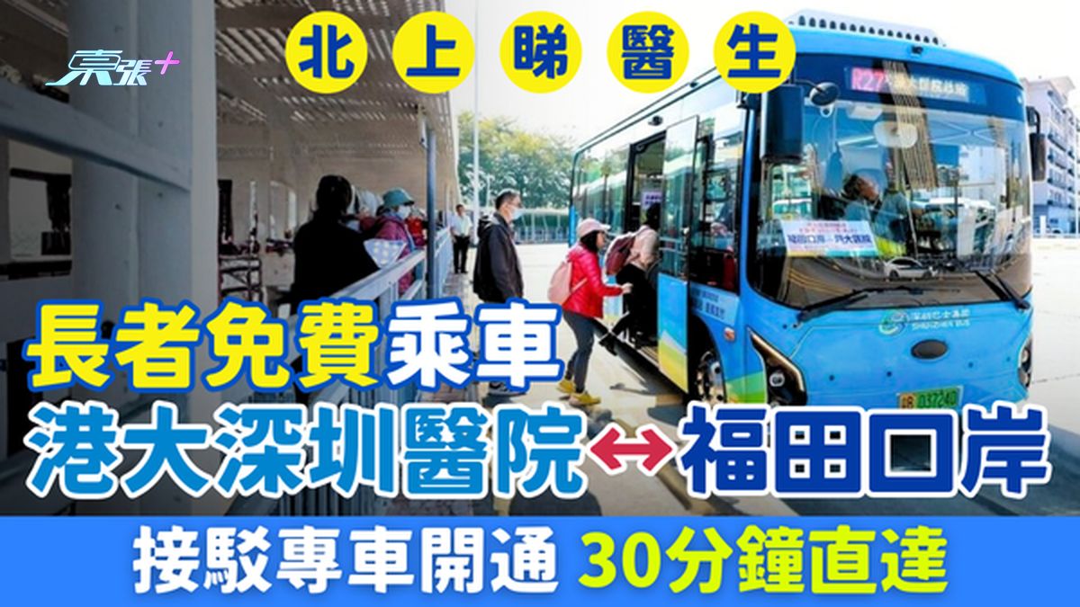 北上睇医生｜港大深圳医院↔福田口岸接驳专车开通 30分钟直达！长者免费乘车