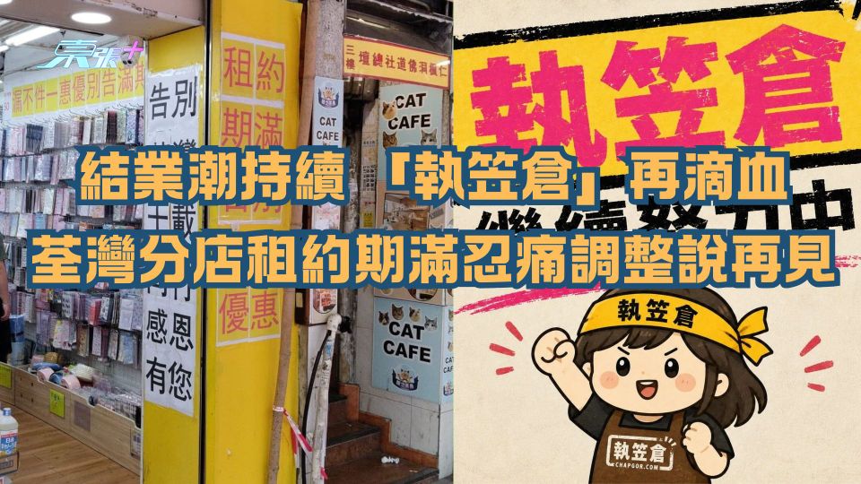 結業潮持續｜「執笠倉」再滴血 荃灣分店租約期滿說再見  早前曾宣布「忍痛調整」