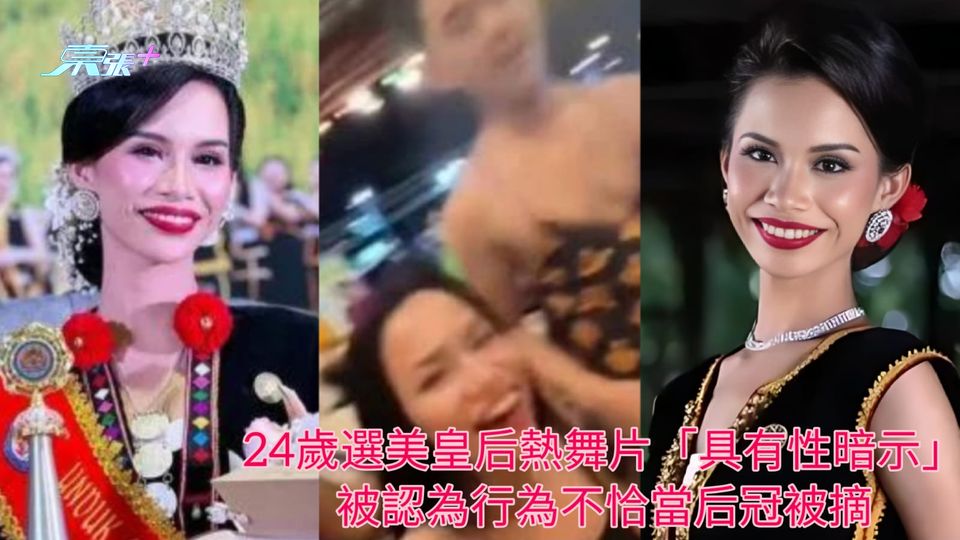 24歲選美皇后熱舞片「具有性暗示」 被認為行為不恰當后冠被摘