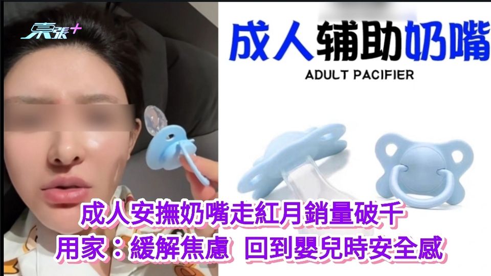 成人安撫奶嘴走紅月銷量破千 用家：緩解焦慮 回到嬰兒時安全感