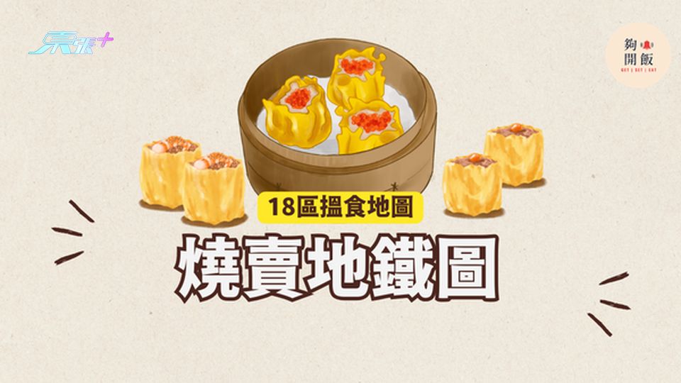 燒賣地鐵圖｜18區都食到燒賣 #夠鐘開飯 #香港燒賣