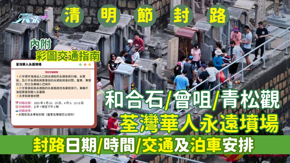 清明節封路2025｜和合石/曾咀 青松觀/荃灣華人永遠墳場 封路日期/交通及泊車安排