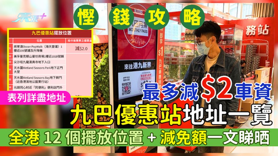 慳錢攻略|九巴優惠站地址一覽 全港12個擺放位置+減免額一文睇晒/車資最多減$2