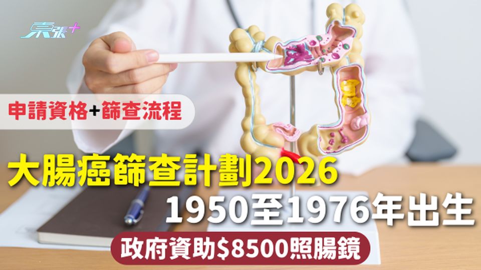 大腸癌篩查計劃2026 | 1950至1976年出生 政府資助$8500照腸鏡 附申請資格+篩查流程