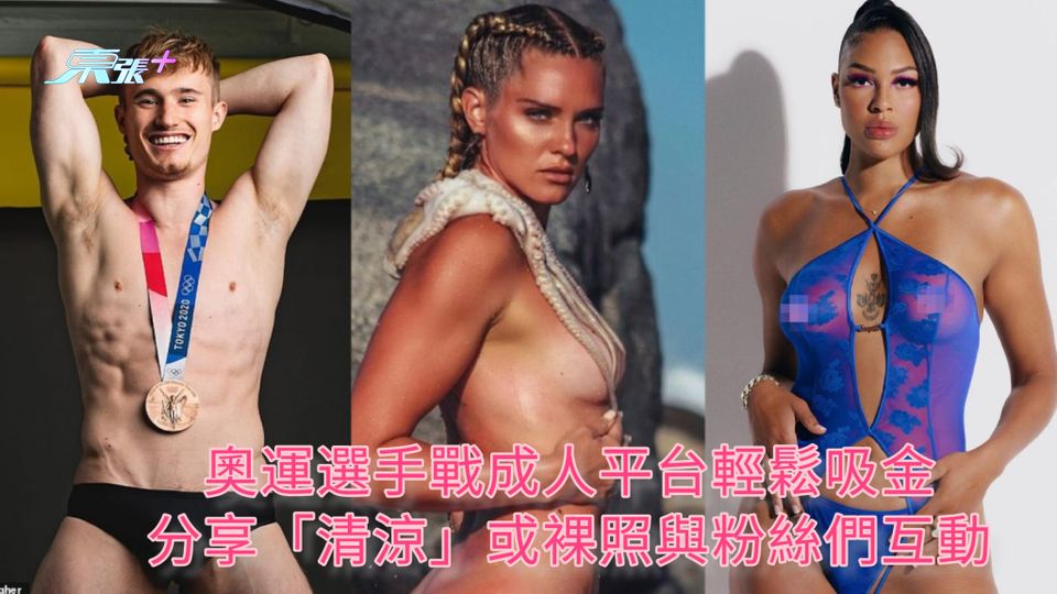 奧運選手戰成人平台輕鬆吸金 分享「清涼」或裸照與粉絲們互動  
