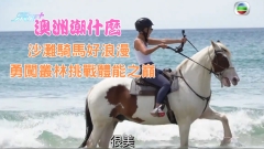 澳洲潮什麼｜沙灘騎馬好浪漫 勇闖叢林挑戰體能之巔