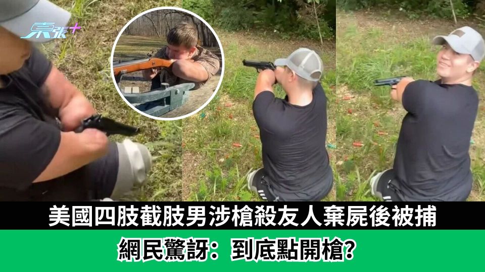美國四肢截肢男涉槍殺友人棄屍後被捕　網民驚訝：咁都開到槍？
