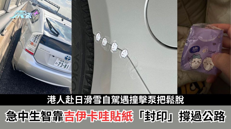 港人赴日滑雪自駕遇撞擊泵把鬆脫　急中生智靠吉伊卡哇貼紙「封印」撐過公路