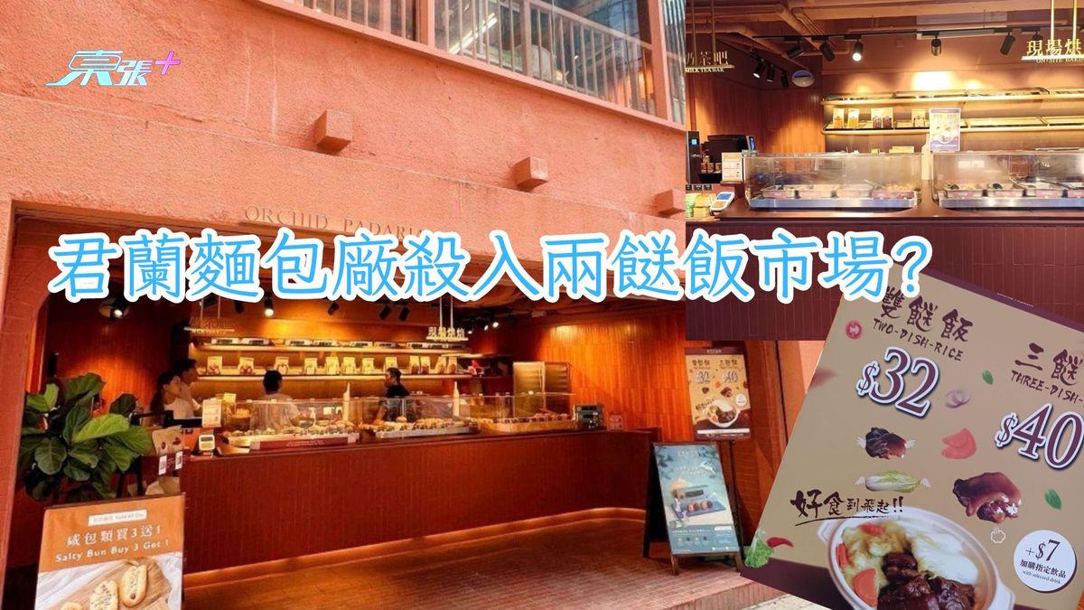 热爆话题｜君兰面包厂杀入两𩠌饭市场