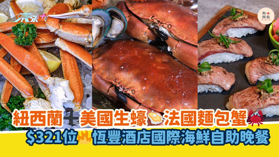 紐西蘭➕美國生蠔🦪法國麵包蟹🦀｜$321位🔥恆豐酒店國際海鮮自助晚餐