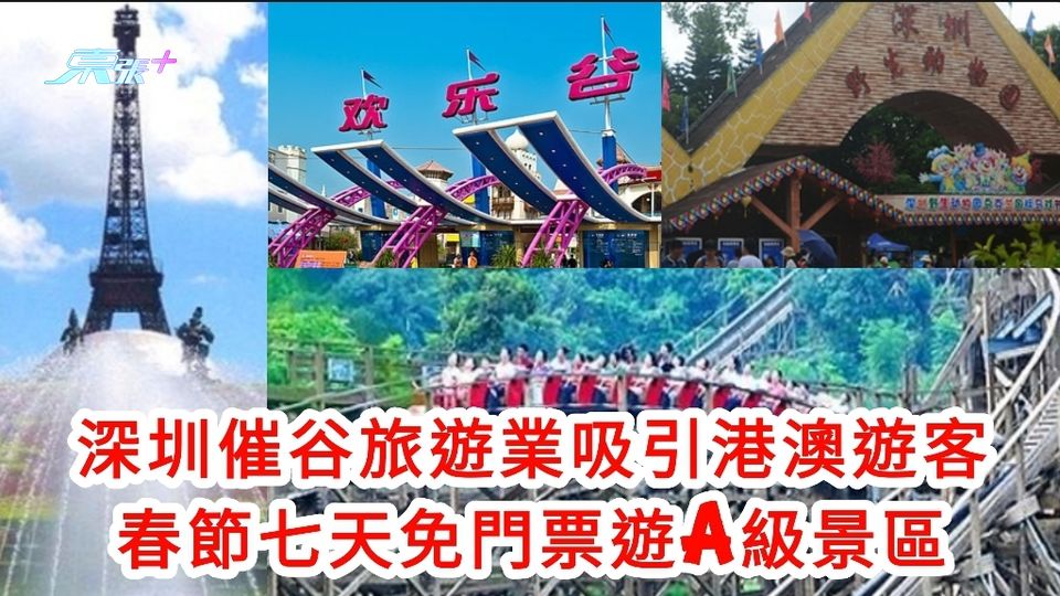深圳谷旅遊業恢復活力 港澳居民春節七天遊A級景區免門票