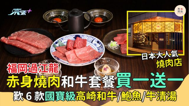 福岡過江龍赤身燒肉和牛套餐🐂買一送一🎉歎6款國寶級高崎和牛🥩/鮑魚/牛清湯｜周末假期劃一價🔥