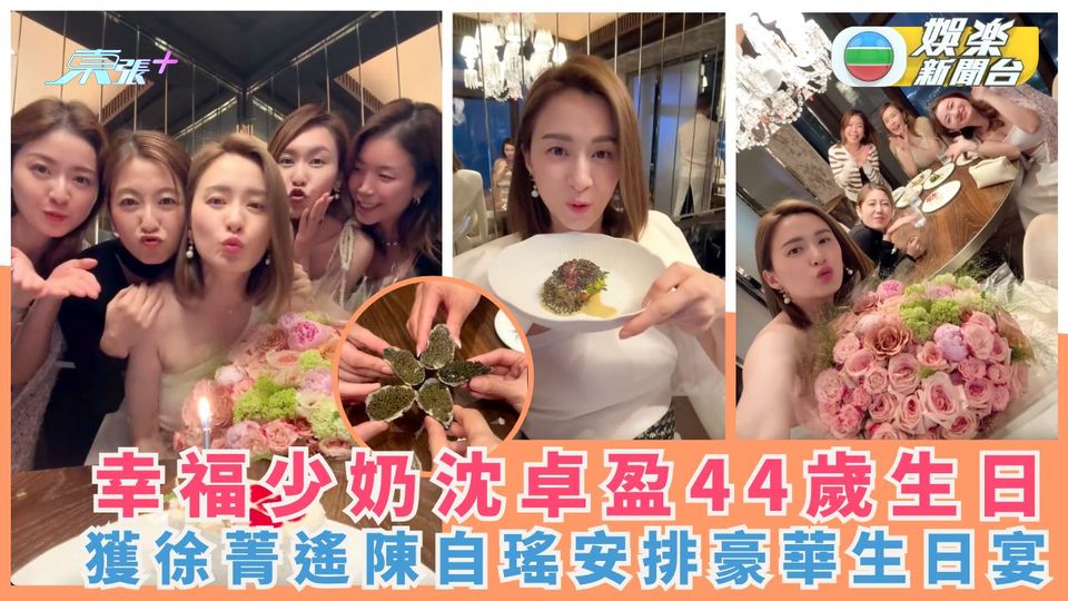 幸福少奶沈卓盈44歲生日 獲徐菁遙陳自瑤安排豪華生日宴