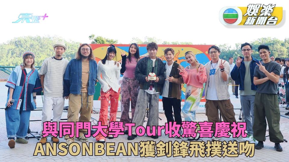 寰亞歌手大學巡迴舉行尾站 ANSONBEAN生日猴擒釗峰飛撲送吻