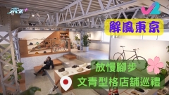 解風東京｜放慢腳步 文青型格店舖巡禮