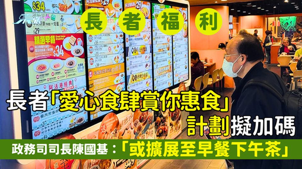 長者餐飲券｜長者「愛心食肆賞你惠食」擬加碼🎉 政務司司長陳國基：”或擴展至早餐🍳下午茶🍔”