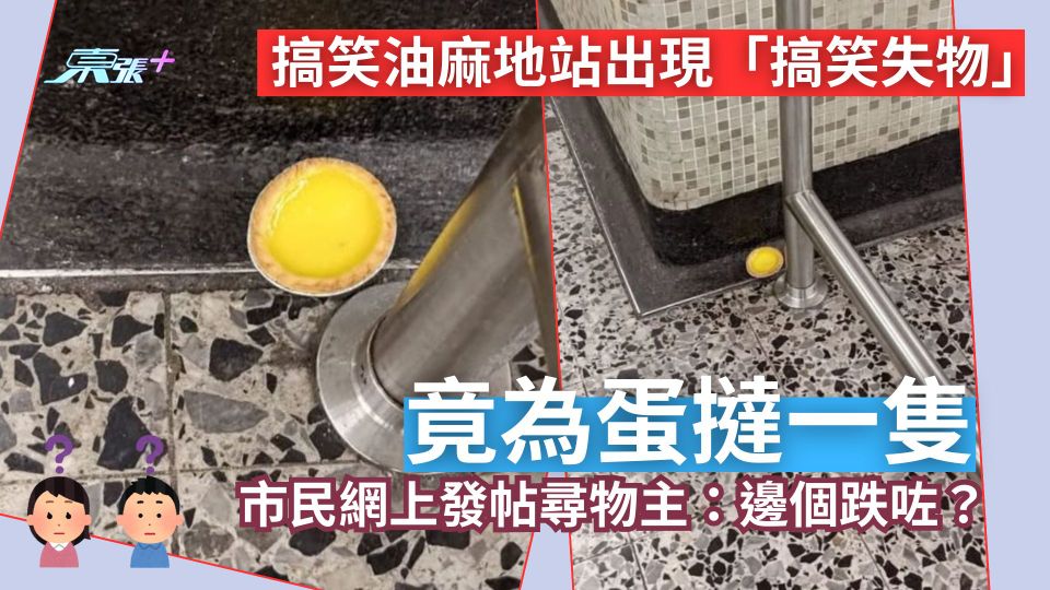 油麻地站出現「搞笑失物」竟為蛋撻一隻　市民網上發帖尋物主：邊個跌咗？