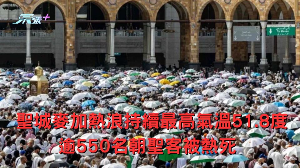 熱死人｜聖城麥加熱浪持續最高氣溫51.8度 逾550名朝聖客被熱死