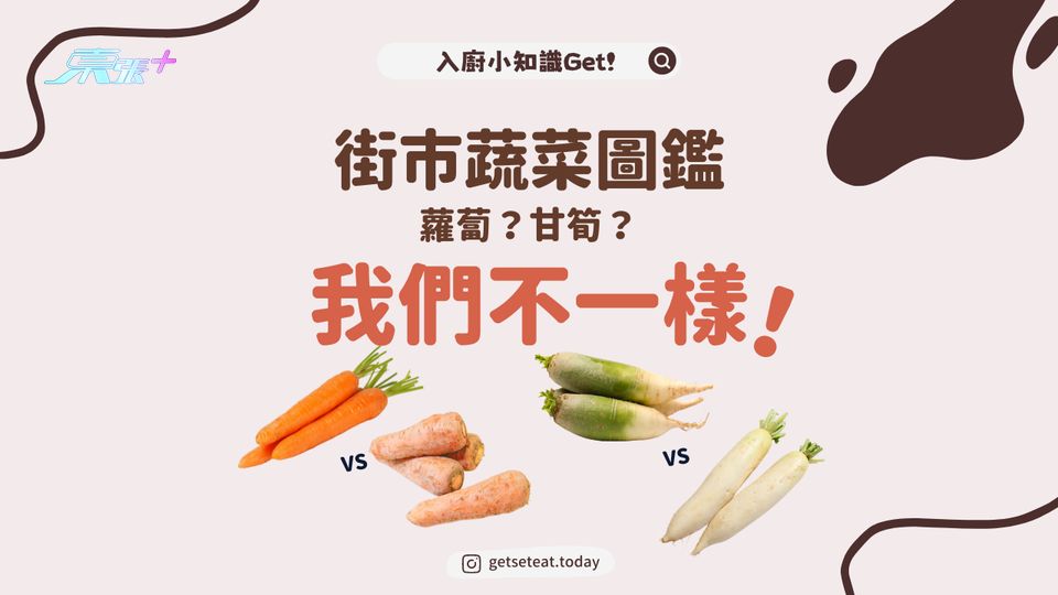 街市蔬菜圖鑑 蘿蔔？甘筍？白蘿蔔？青蘿蔔？#夠鐘開飯