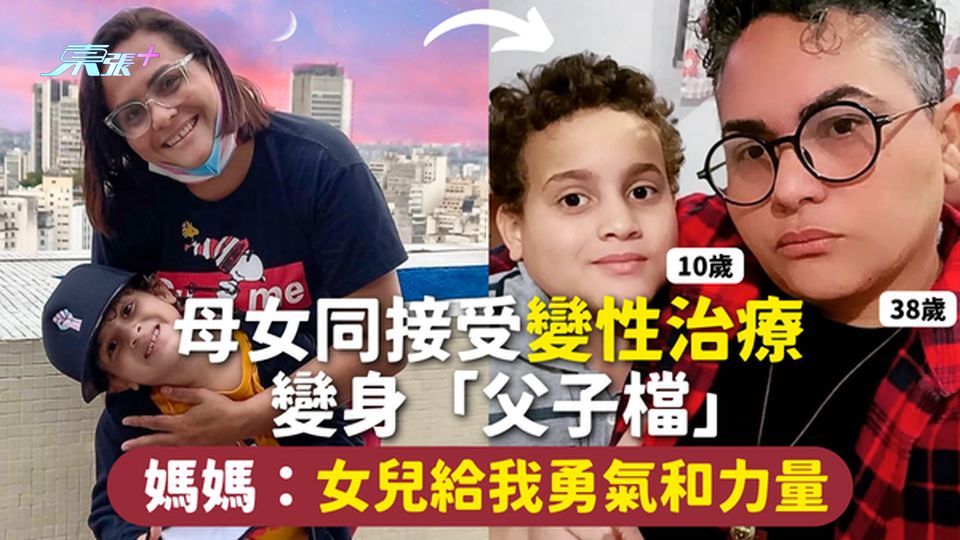 變性 | 母女同接受變性治療 變身「父子檔」 媽媽：女兒給我勇氣和力量