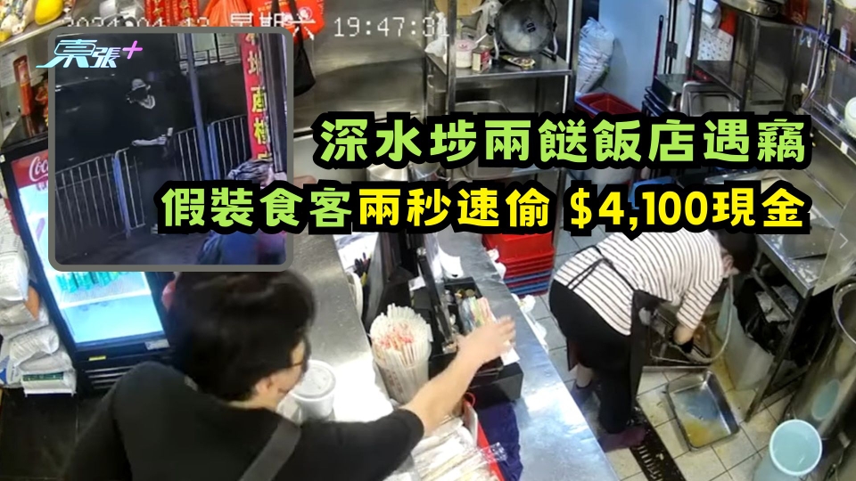 有片 | 深水埗兩餸飯店遇竊  假裝食客兩秒速偷$4,100現金