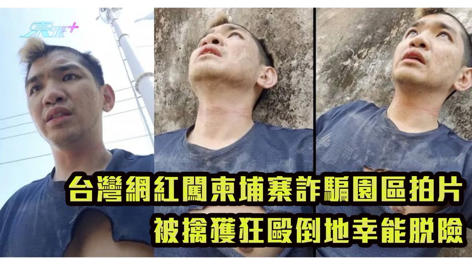 台灣網紅闖柬埔寨詐騙園區拍片 被擒獲狂毆倒地幸能脫險