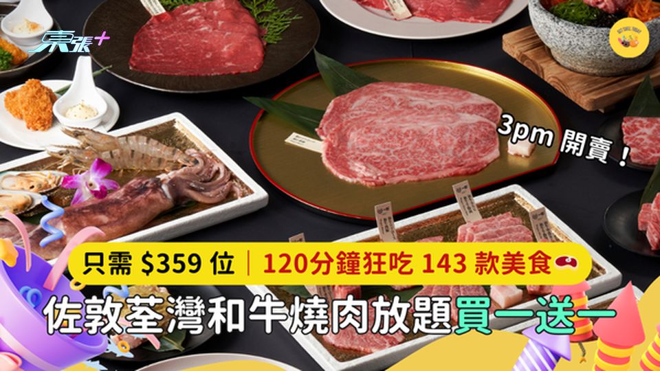 佐敦荃灣和牛燒肉放題買一送一🔥只需$359位｜120分鐘狂吃143款美食🥩