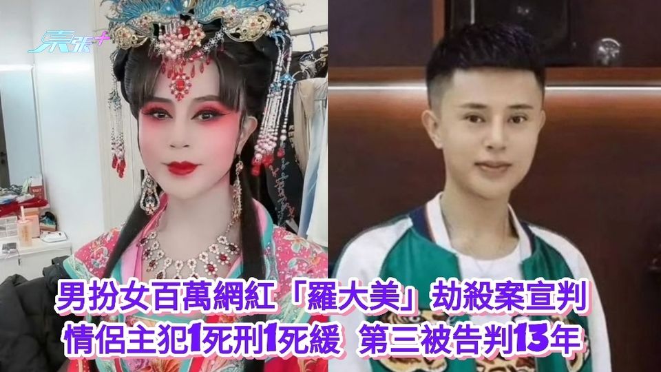 百萬網紅「羅大美」劫殺案宣判 情侶主犯1死刑1死緩  第三被告判13年