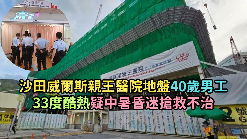 沙田威爾斯親王醫院地盤40歲男工  33度酷熱疑中暑昏迷搶救不治
