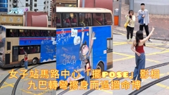 女子站馬路中心「擺pose」影相 九巴轉彎擦身而過搵命博